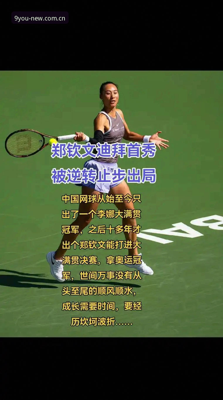 老球迷手把手教你读懂这场逆转，郑钦文赢球背后还有这些门道